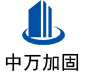 夷陵中万加固